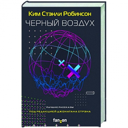 Фантастика, фэнтези, книга Черный воздух. Лучшие рассказы