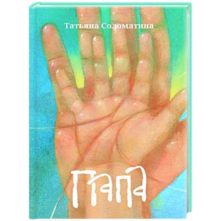 Классика, современная литература, книга Папа