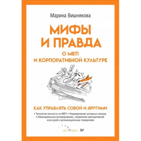 Книги, книга Мифы и правда о MBTI и корпоративной культуре. Как управлять собой и другими