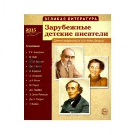 Книги, книга Зарубежные детские писатели (12 демонстр.картинок)