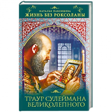 Любовный роман, книга Жизнь без Роксоланы. Траур Сулеймана Великолепного