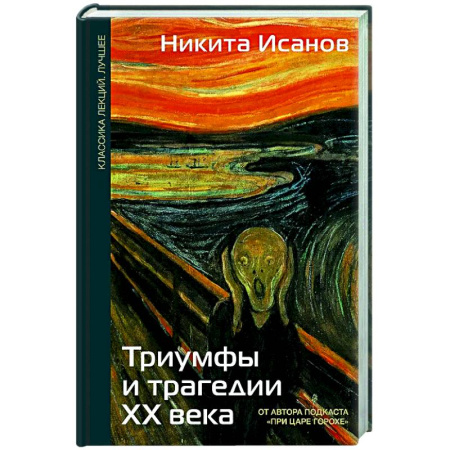 От Руси до России, книга Триумфы и трагедии ХХ века
