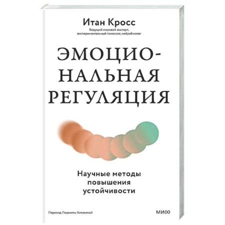 Общественные и гуманитарные науки, книга Эмоциональная регуляция. Научные методы повышения устойчивости