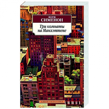 Детективы, триллеры, книга Три комнаты на Манхэттене