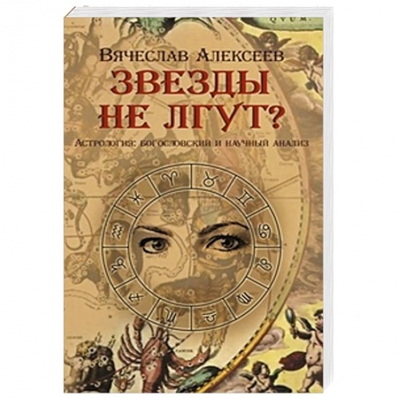 Книги, книга Звезды не лгут