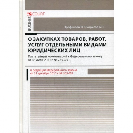 Общественные и гуманитарные науки, книга Комментарий к Федеральному закону 'О закупках товаров, работ, услуг отдельными видами юридических лиц' (постатейный)