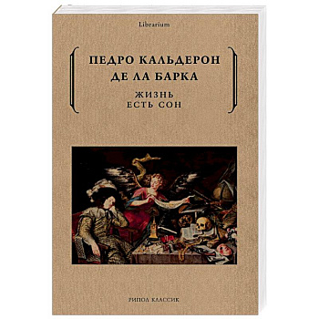 Жизнь есть сон