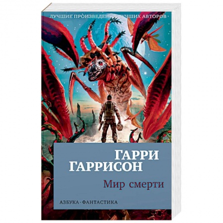 Фантастика, фэнтези, книга Мир смерти