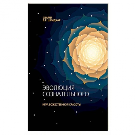 Эзотерические учения, книга Эволюция сознательного. Игра божественной красоты