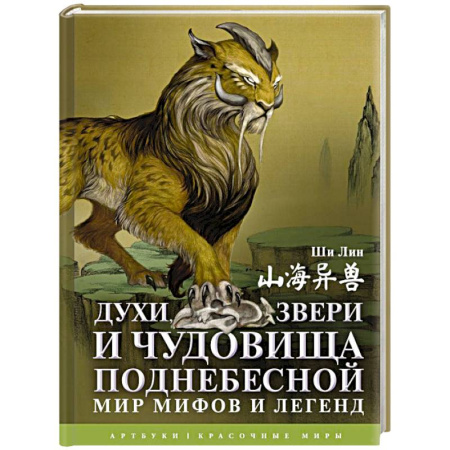 Классика, современная литература, книга Духи, звери и чудовища Поднебесной. Мир мифов и легенд