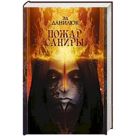 Книги, книга Пожар Саниры