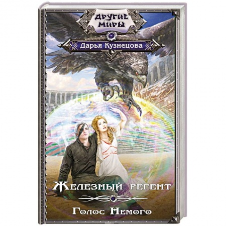 Фантастика, фэнтези, книга Железный регент. Голос Немого