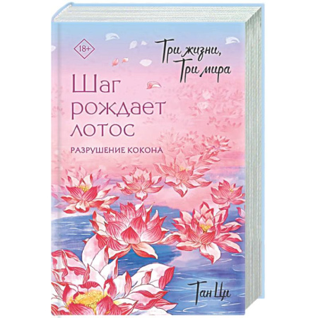 Фантастика, фэнтези, книга Три жизни, три мира: Шаг рождает лотос. Разрушение кокона (1)