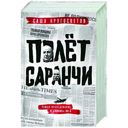 Классика, современная литература, книга Полет саранчи