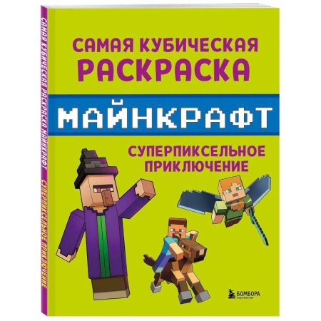 Досуг, творчество и кулинария, книга Самая кубическая раскраска Майнкрафт. Супер пиксельное приключение