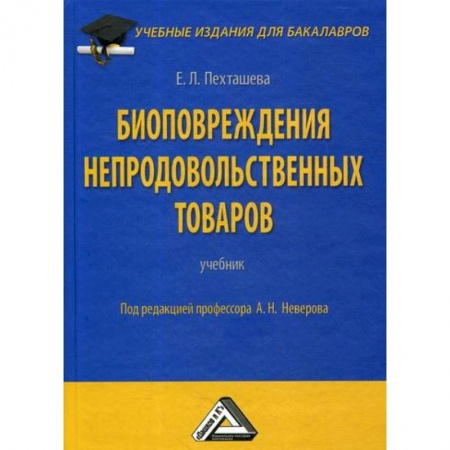 Торговля. Логистика, книга Биоповреждения непродовольственных товаров