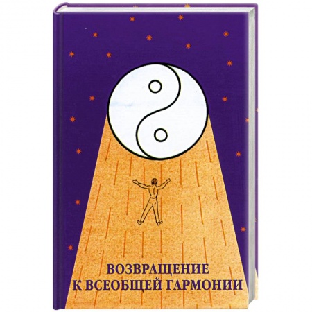 Книги, книга Возвращение к всеобщей гармонии