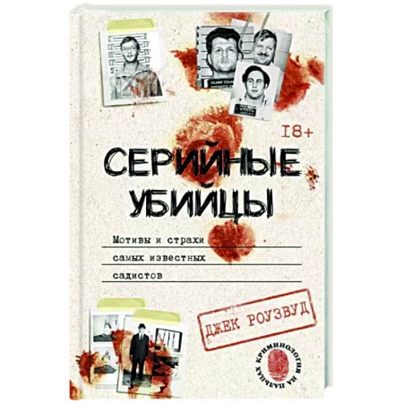 Публицистика, книга Серийные убийцы. Мотивы и страхи самых известных садистов
