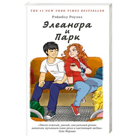 Книги, книга Элеонора и Парк