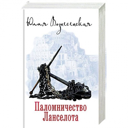 Классика, современная литература, книга Паломничество Ланселота