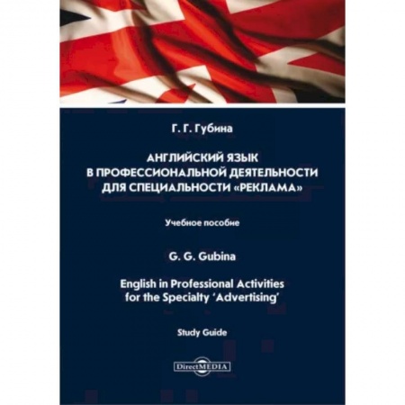 Детям. Школьникам. Студентам, книга Английский язык в профессиональной деятельности для специальности «Реклама». Учебное пособие