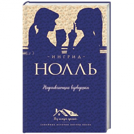 Книги, книга Неунывающие вдовушки