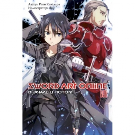 Развлечения. Праздники. Юмор, книга Sword Art Online. Том 08. Вначале и потом