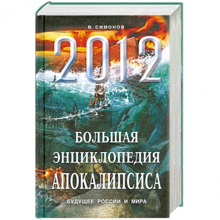 Книги, книга 2012. Большая энциклопедия Апокалипсиса: Будущее России и мира