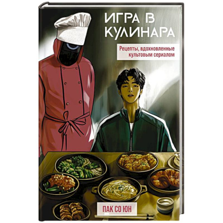 Блюда на каждый день, книга Игра в кулинара. Рецепты, вдохновленные культовым сериалом