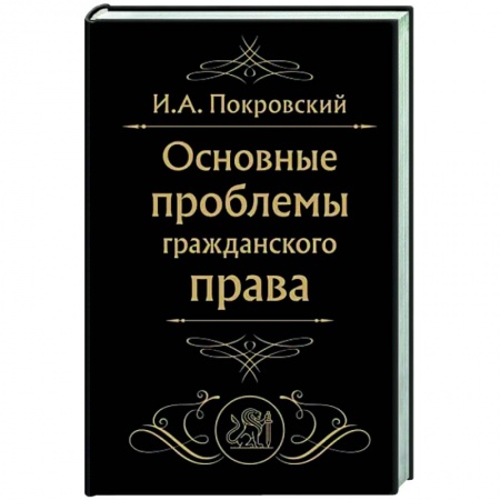 Общественные и гуманитарные науки, книга Основные проблемы гражданского права