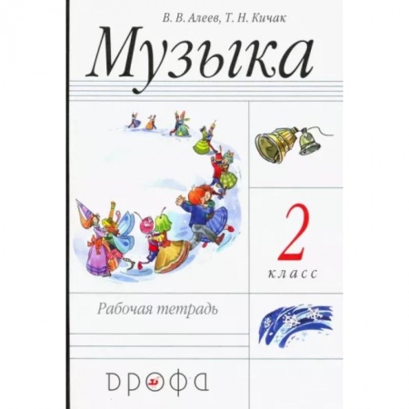 Школьникам и абитуриентам, книга Музыка. 2 класс. Рабочая тетрадь
