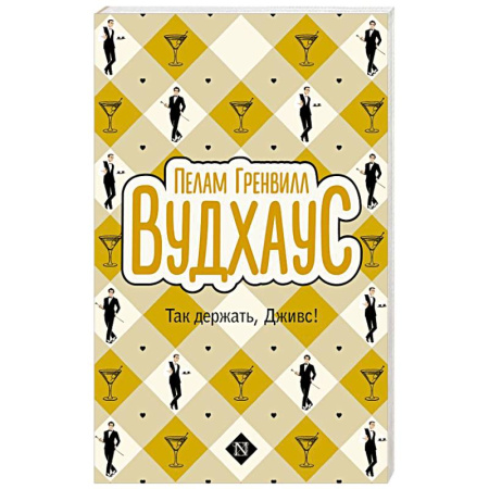 Классика, современная литература, книга Так держать, Дживс!
