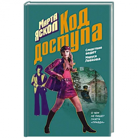 Детективы, триллеры, книга Код доступа