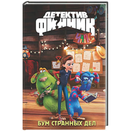 Проза для детей, книга Детектив Финник. Бум странных дел