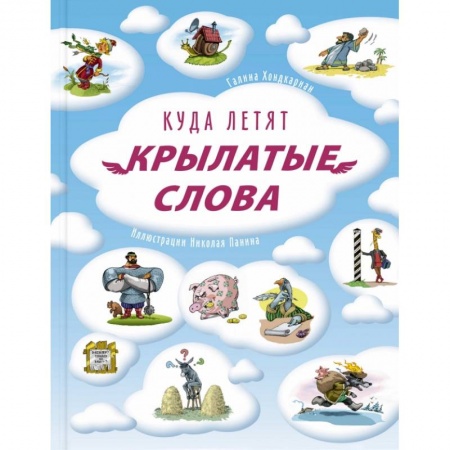 Познавательная литература, книга Куда летят крылатые слова