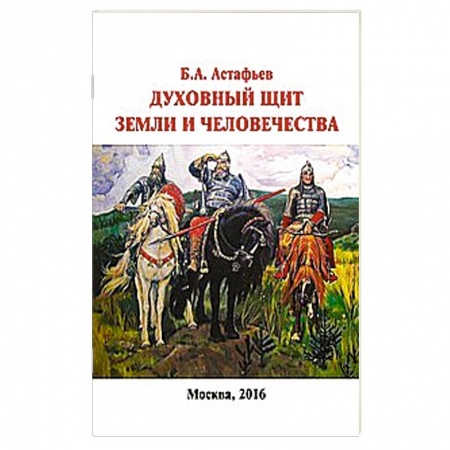 Книги, книга Духовный щит Земли и человечества