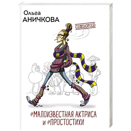 Классика, современная литература, книга #Малоизвестная актриса и #Простостихи