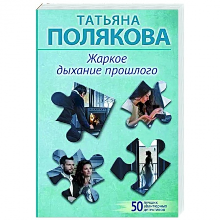 Детективы, триллеры, книга Жаркое дыхание прошлого