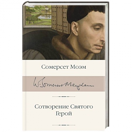Классика, современная литература, книга Сотворение Святого. Герой