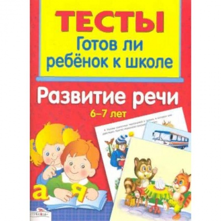 Дошкольникам, книга Развитие речи. 6-7 лет