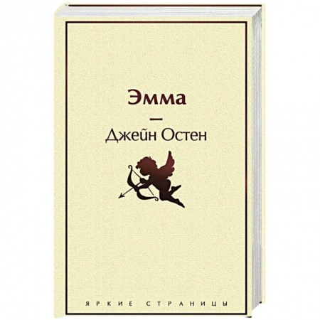 Классика, современная литература, книга Эмма