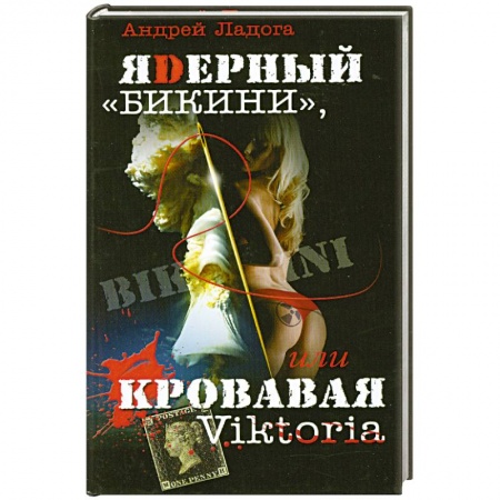 Книги, книга ЯDерный 'Бикини', или Кровавая Victoria