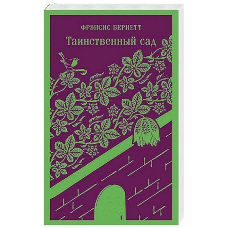 Классика, современная литература, книга Таинственный сад