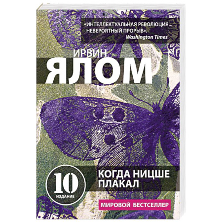 Общественные и гуманитарные науки, книга Когда Ницше плакал