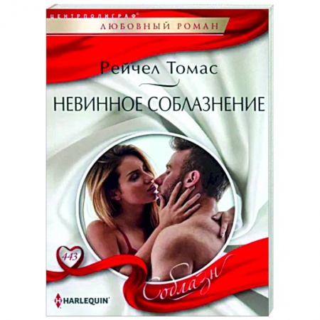 Любовный роман, книга Невинное соблазнение