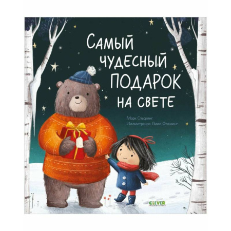 Сказки, книга Самый чудесный подарок на свете