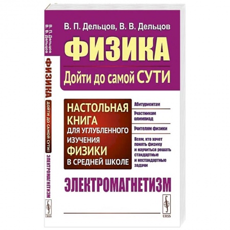 Школьникам и абитуриентам, книга Физика: дойти до самой сути! Настольная книга для углубленного изучения физики в средней школе. Электромагнетизм.