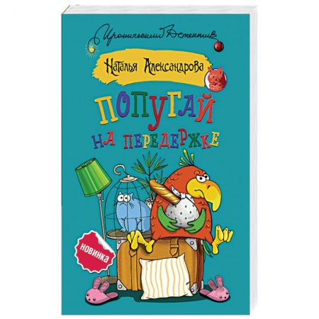 Детективы, триллеры, книга Попугай на передержке