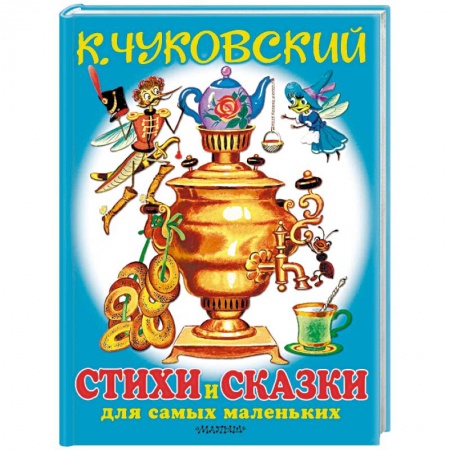 Поэзия для детей, книга Любимые стихи и сказки для самых маленьких