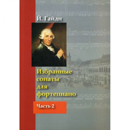 Культура, искусство, книга Избранные сонаты для фортепиано